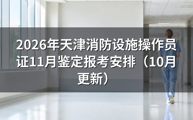 天津消防设施操作员证补考怎么报名