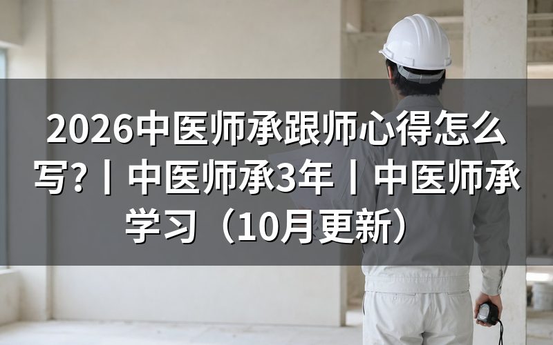 师承中医跟师心得