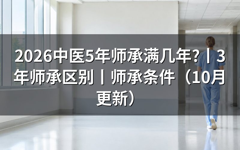 5年中医师承,材料要放进申请表附件