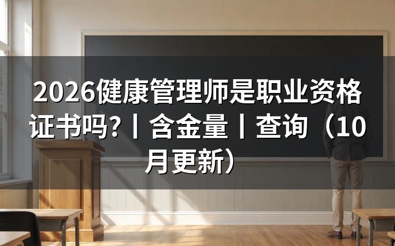 健康管理师是职业资格证书,看证书封面那行字