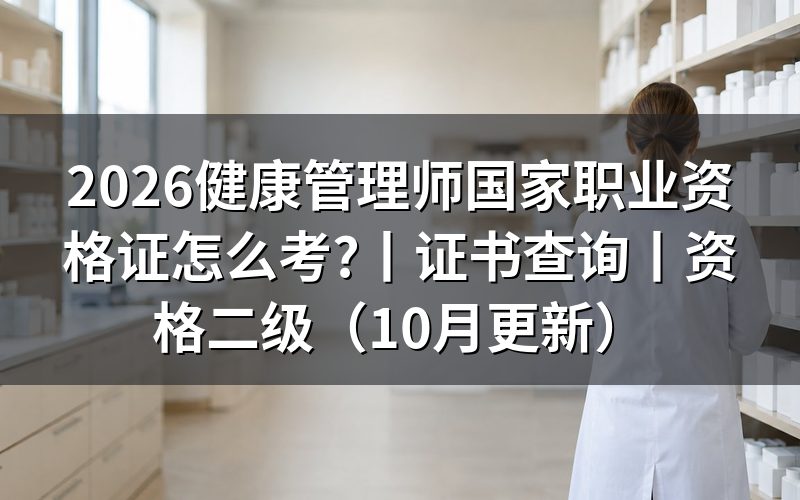 健康管理师国家职业资格认证