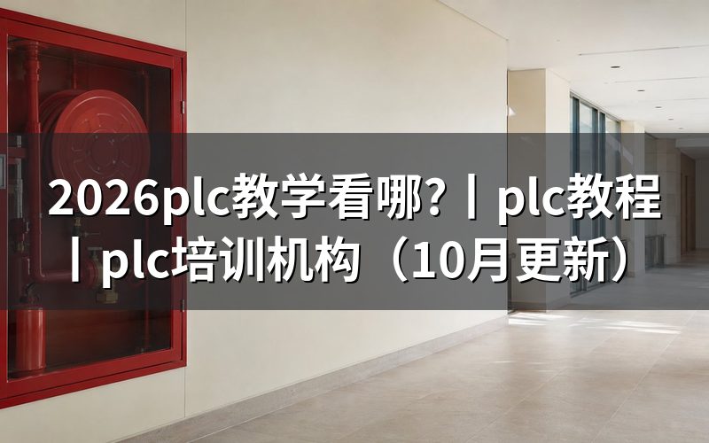 plc教程