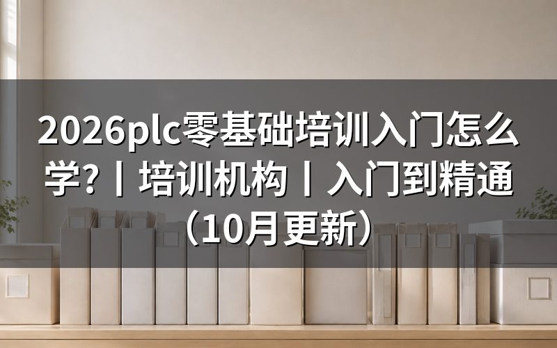 零基础plc培训机构,先核对这几项