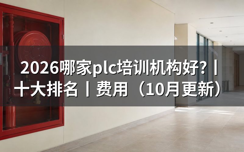 plc培训机构十大排名,别只看这张榜