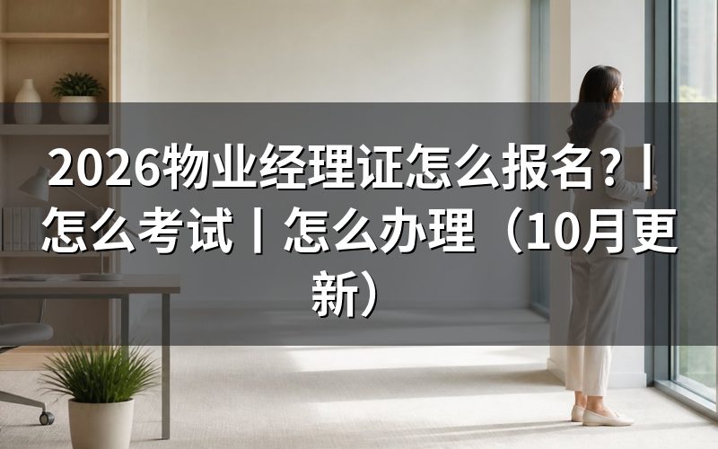 物业经理证书报名