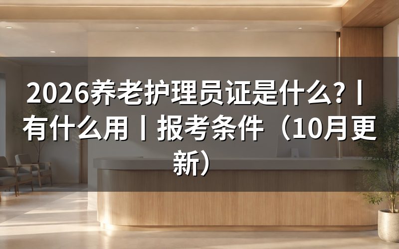 养老护理员证是干什么用的
