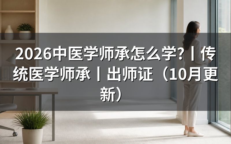 传统医学师承,先看跟师满3年这一条