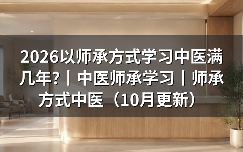 以师承方式学习中医或者,先看两类人的推荐门槛