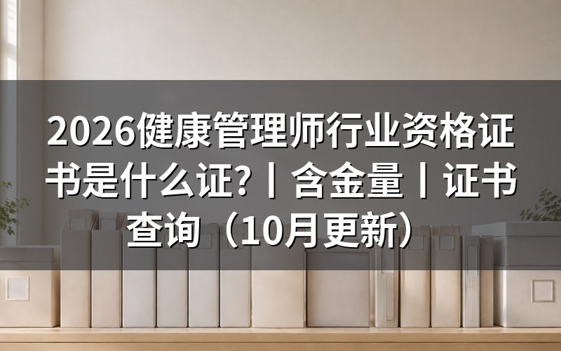 健康管理师是职业资格证书,先看职业标准里的等级栏