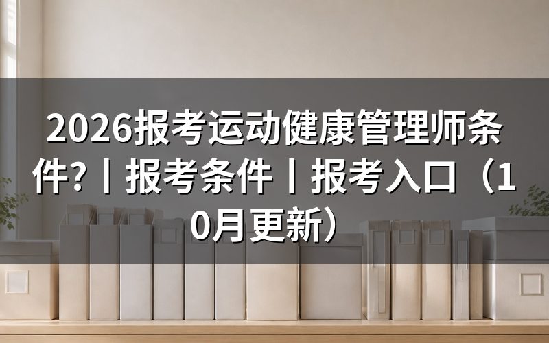 健康管理师证书报考条件