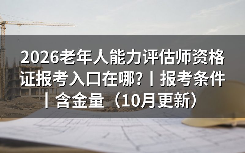 老年人能力评估师资格证报考条件