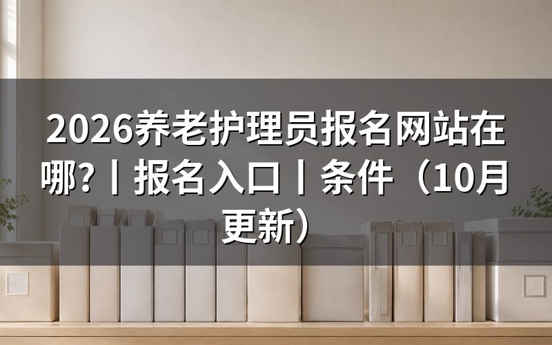 养老护理员报名入口