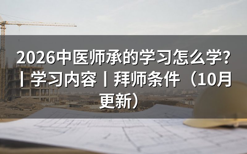 中医师承学习,从师承关系合同开始