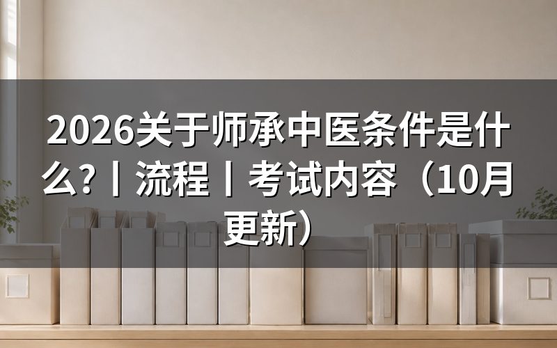 师承中医条件