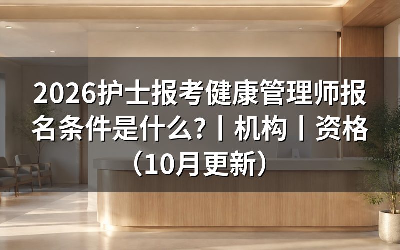 护士报考健康管理师的条件