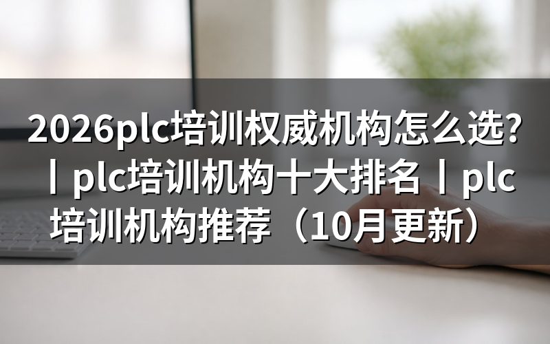 plc培训机构,先看学时证明和培训教师资质