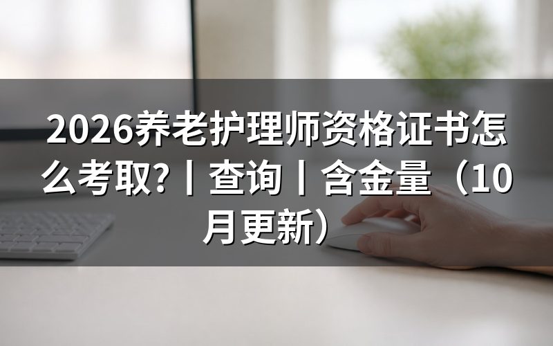 养老护理员职业资格证书的五个等级,申报表先看从业年限栏