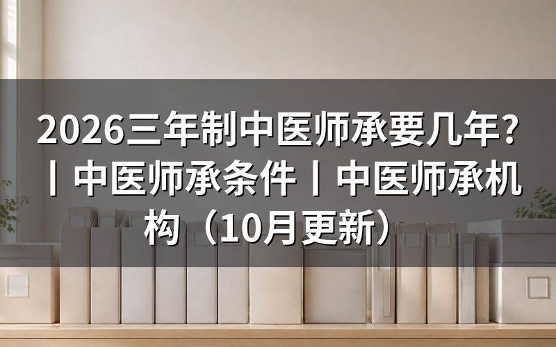 中医师承条件