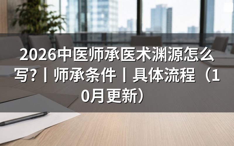 中医师承条件