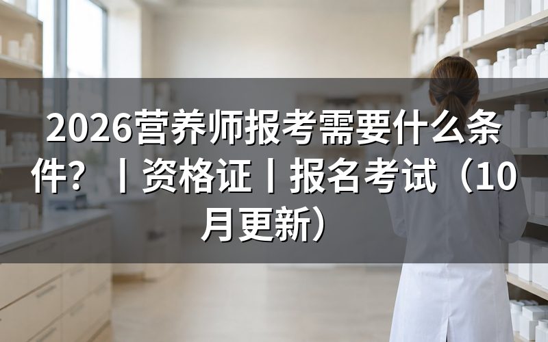 报考营养师需要什么条件,先看这张等级对照表