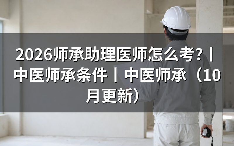 中医师承助理医师报名条件,先看师承关系合同有没有公证