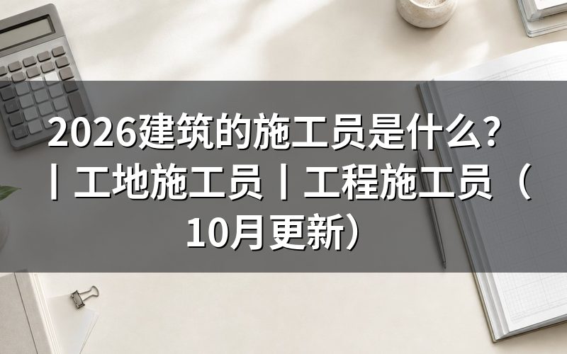 建筑工地的施工员,现场岗位怎么定