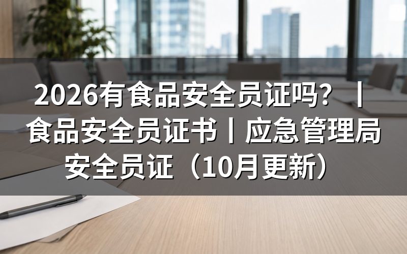食品安全员证书