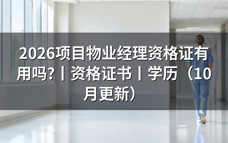 物业项目经理资格证和物业经理有什么区别