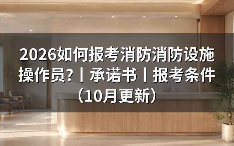 消防消防设施操作员报考条件