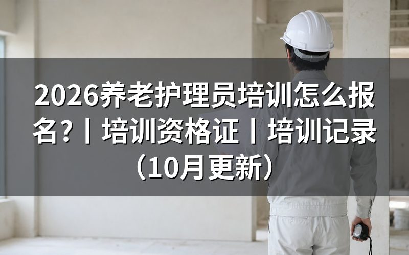 养老护理员培训资格证