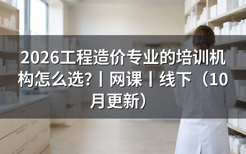 建筑工程造价培训机构