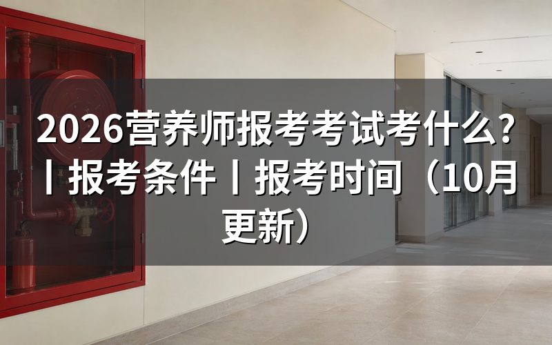 营养师报考考试内容