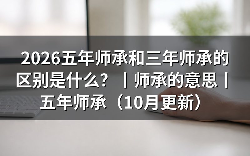 三年师承和五年师承的区别