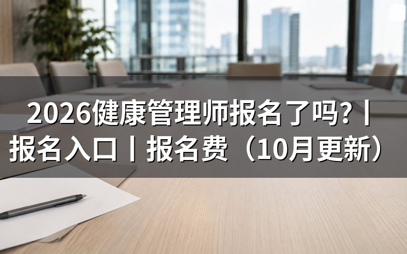 健康管理师报名入口