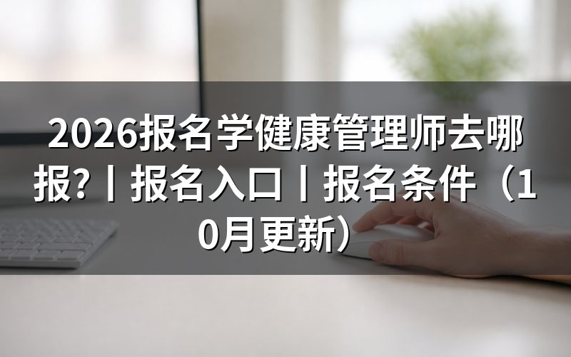 健康管理师报名入口，公告发布机构认准一遍