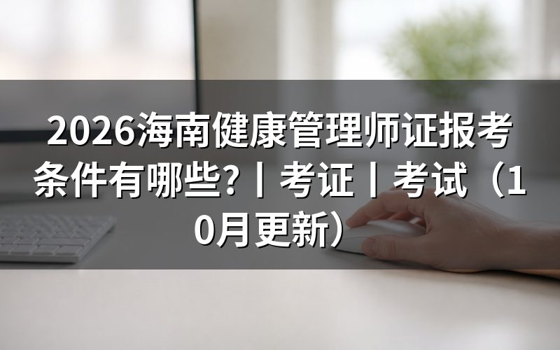 健康管理师证书报考条件,三级这张表先看学历那栏