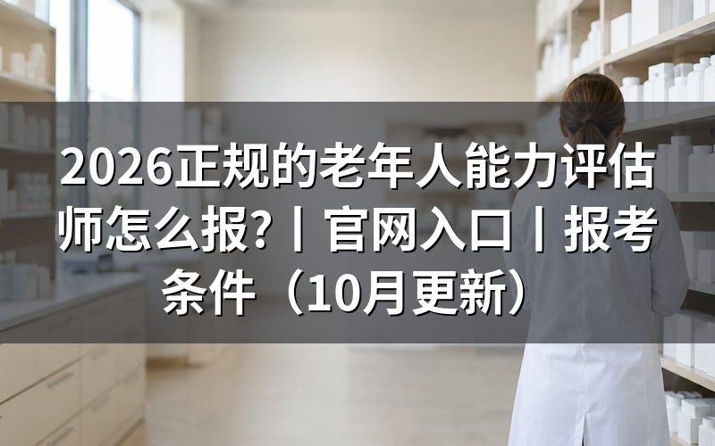老年人能力评估师证官网入口,先认这张鉴定站名单