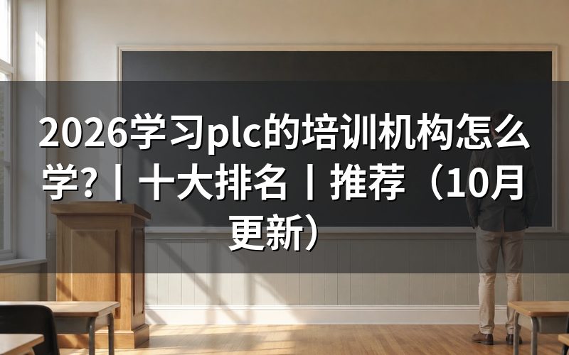 plc培训机构,先看三项硬指标