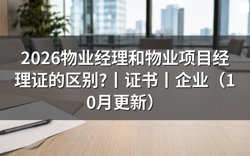 物业经理证和物业项目经理证的区别