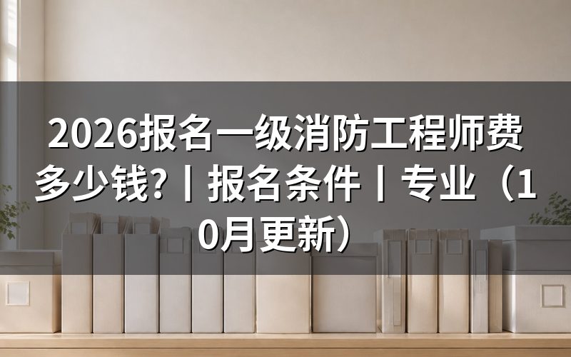 一级消防工程师报名费用,看缴费页这一栏