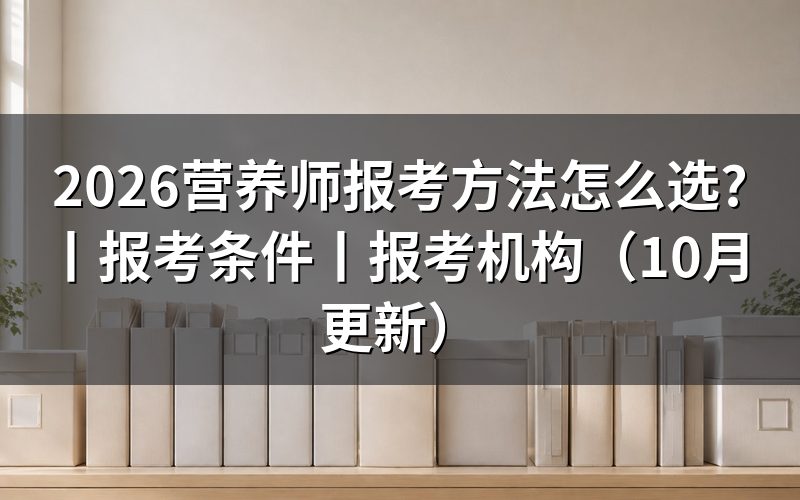 营养师报考条件,报名表里的工作年限栏先核对