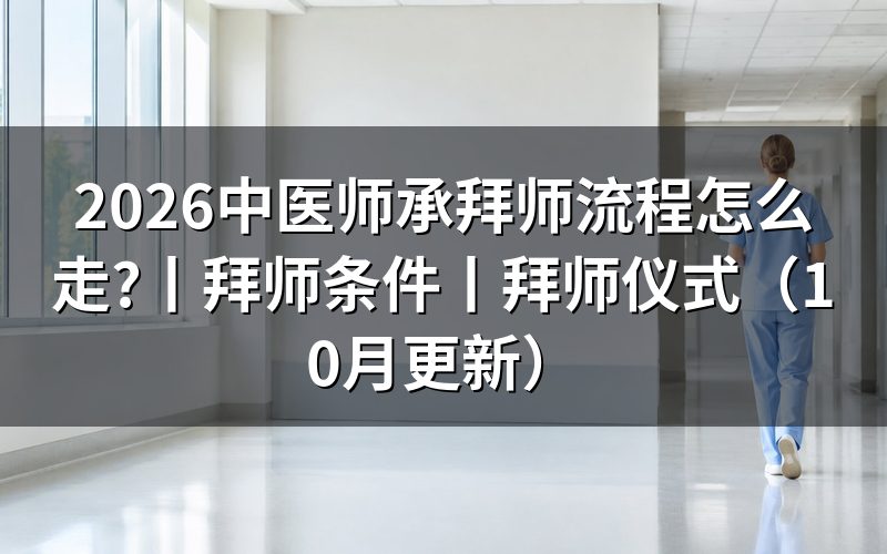 中医师承拜师条件