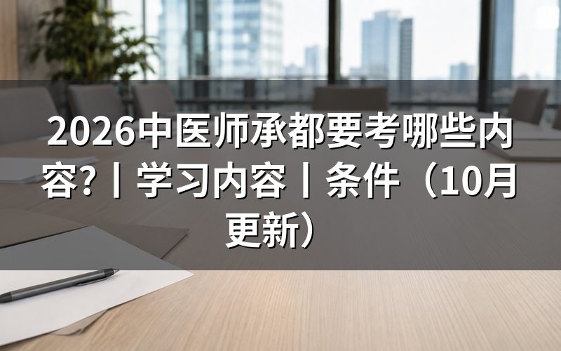 中医师承都考什么内容,出师考核申请表那几栏对应的材料