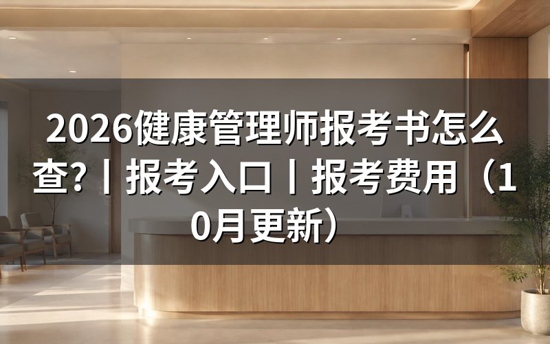 老年健康管理师报考条件，报考书里先核对这一栏
