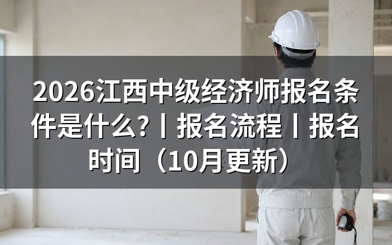 江西省中级经济师报名条件,审核员先看学历那一栏