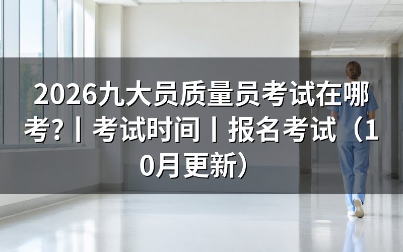 九大员质量员