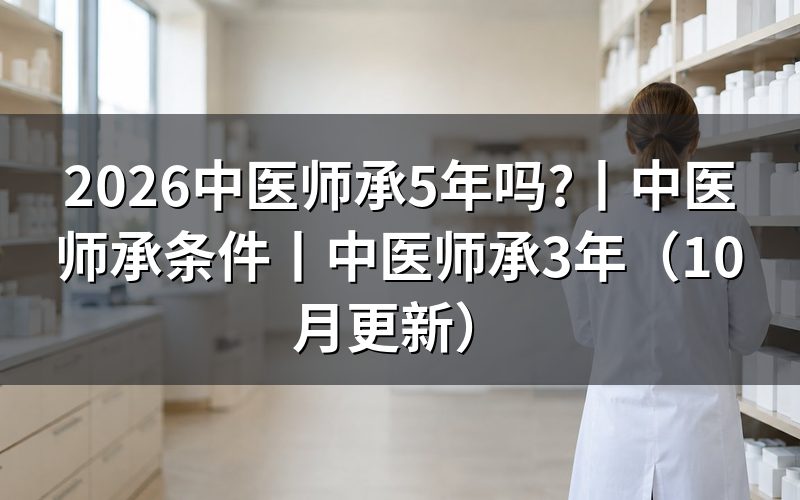中医师承条件