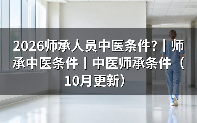中医师承条件