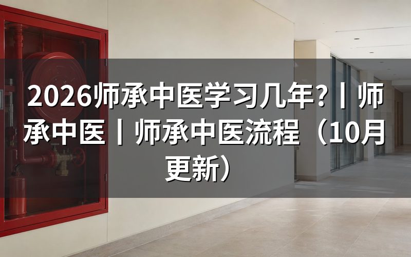 师承中医
