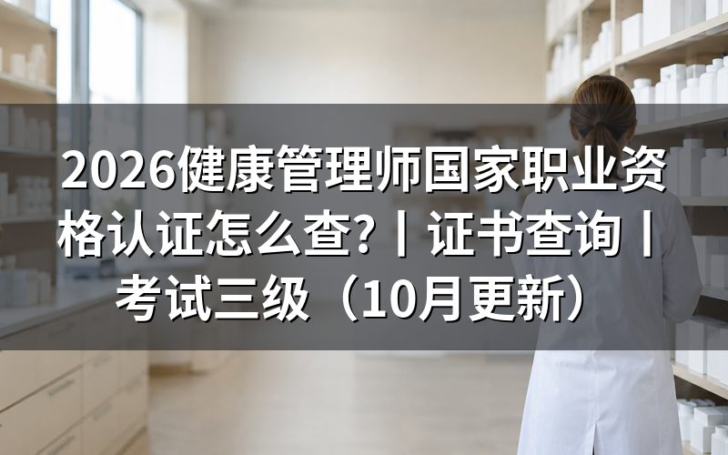 健康管理师国家职业资格证书查询，先看查询页面上写的是哪份标准